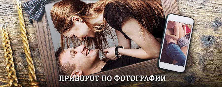 Сильный приворот по фотографии | Лянтор