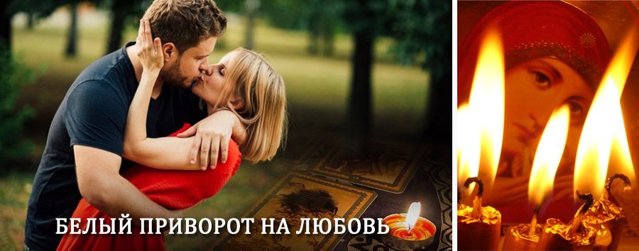 Приворот в домашних условиях на мужчину в Лянторе