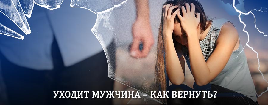Как вернуть мужа в семью – действенный способ от гадалки в Лянторе