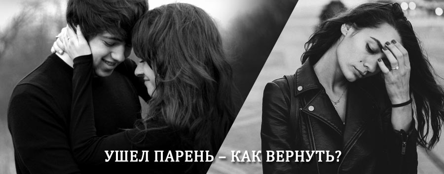 Как вернуть парня после расставания – действенный приворот от гадалки в Лянторе